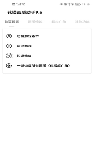 花猫画质助手正式版最新版截图3