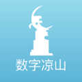 数字凉山