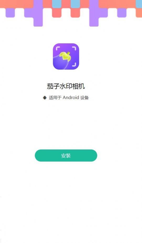 茄子水印相机截图1
