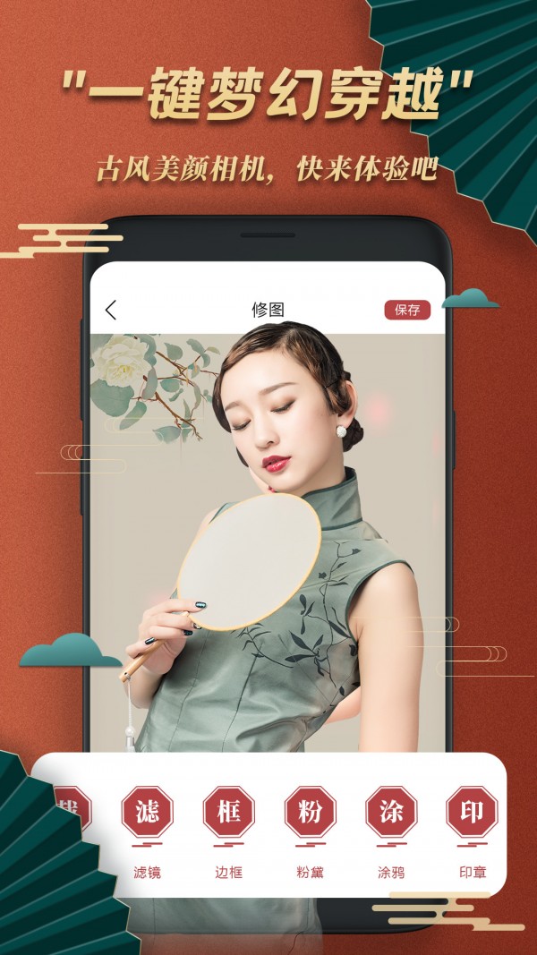 古风美颜相机安卓版截图1