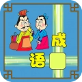 成语接龙闯关赚钱版