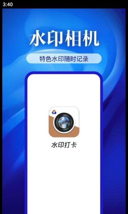 精准打卡水印相机1