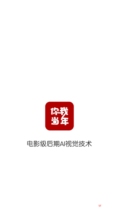 你我当年2024版截图