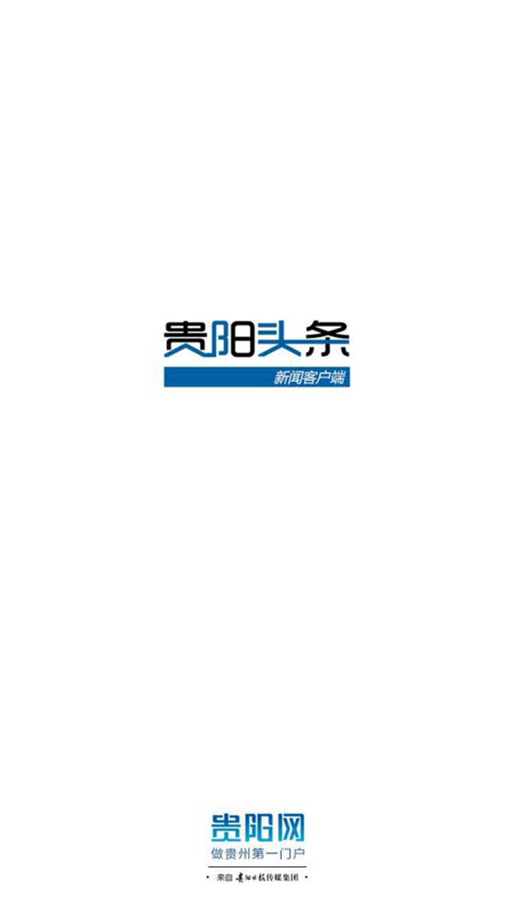 贵阳头条截图0