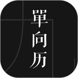 单向历安卓官方版