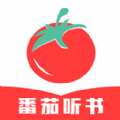 番茄听书