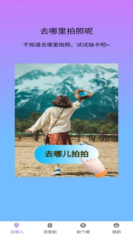 百变拍拍截图0