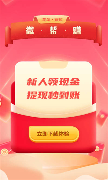 微帮赚截图2
