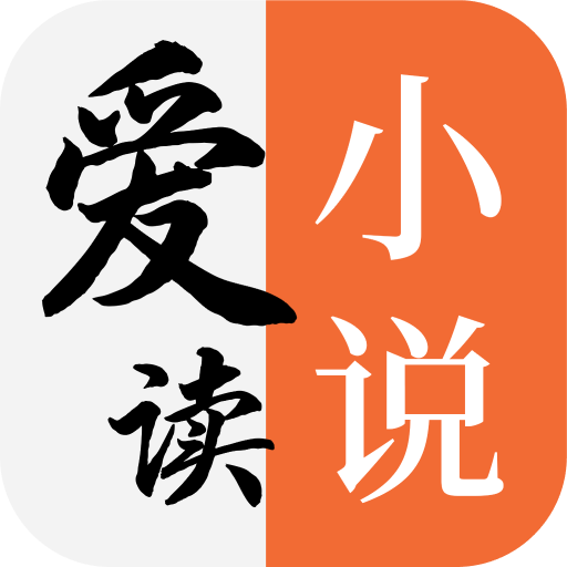 爱读小说无广告