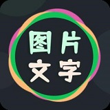 图片文字编辑器