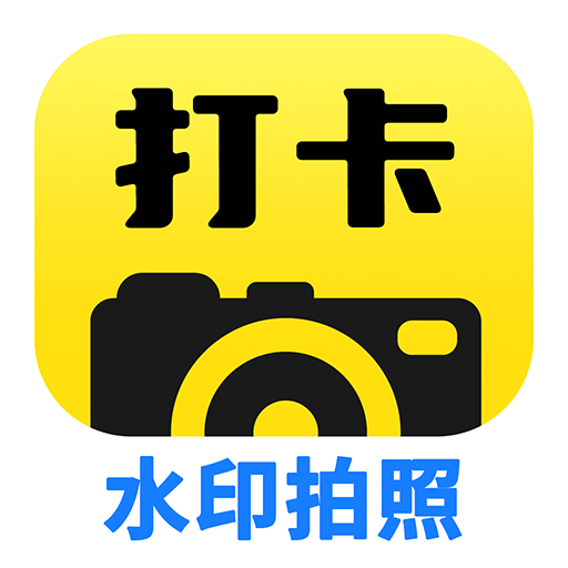 工程水印拍照打卡