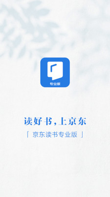 京东阅读专业版截图0