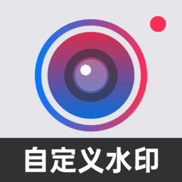 自定义水印相机老版
