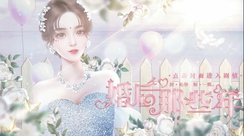 婚后那些年最新版圖3