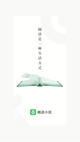 随读小说阅读器截图1