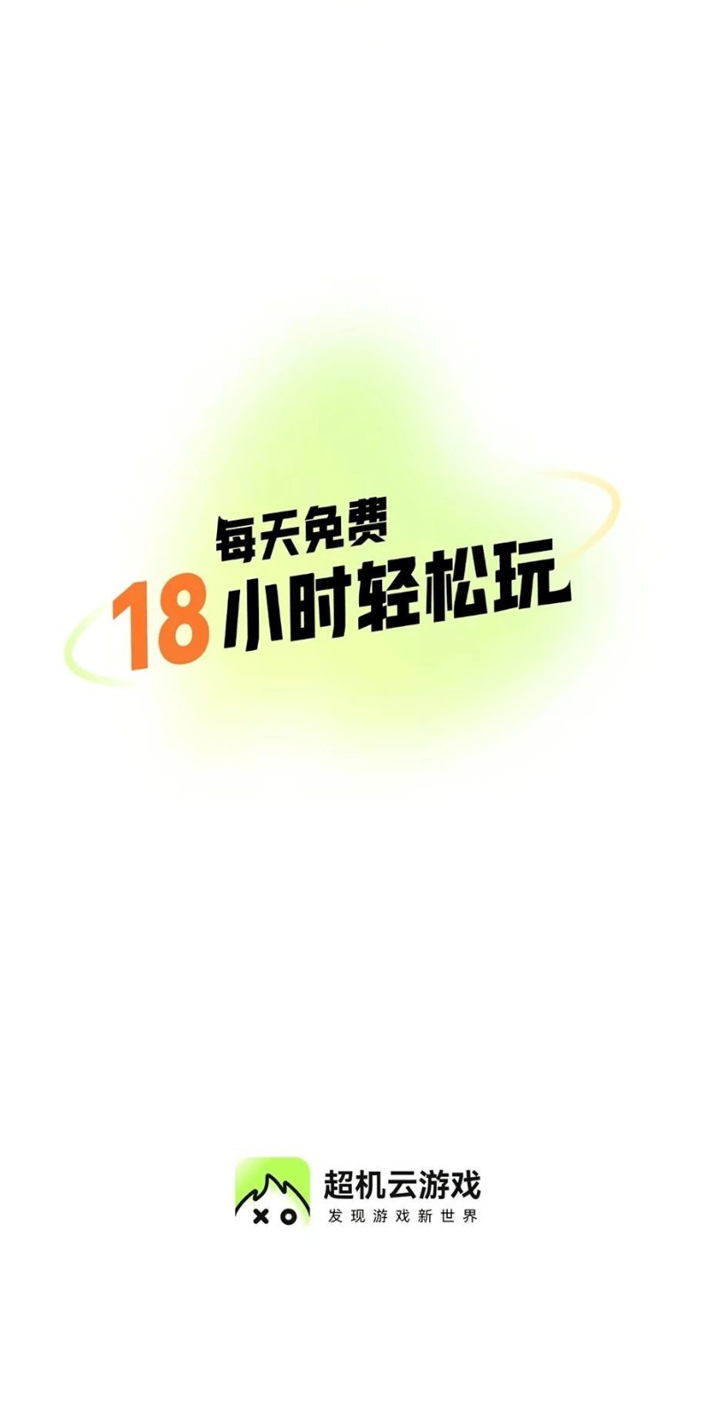 超机云游3