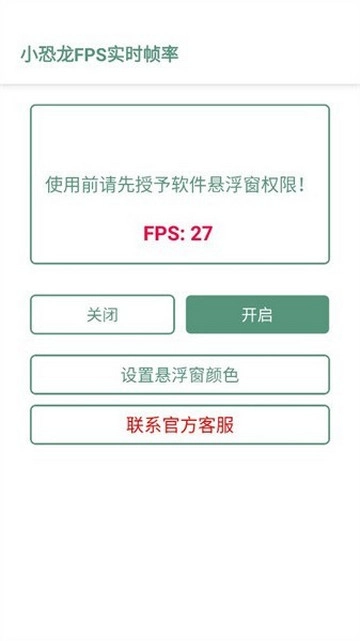 小恐龙FPS实时帧率官方正版图3