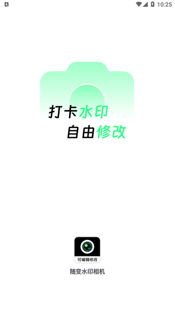 随变水印相机截图0