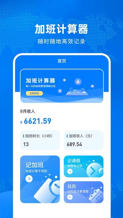 加班计算器3