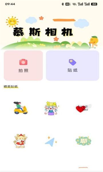 慕斯相机截图