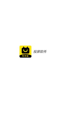 影视投屏助手截图1