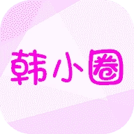 韩小圈免费观看最新版