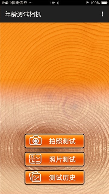 年龄测试相机3