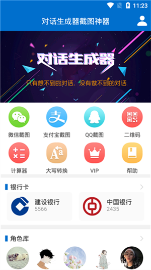 对话生成器截图神器截图1