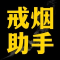 戒烟助手直装版