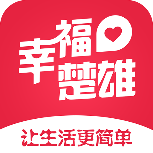 幸福楚雄2