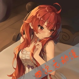 四次元动漫通用版