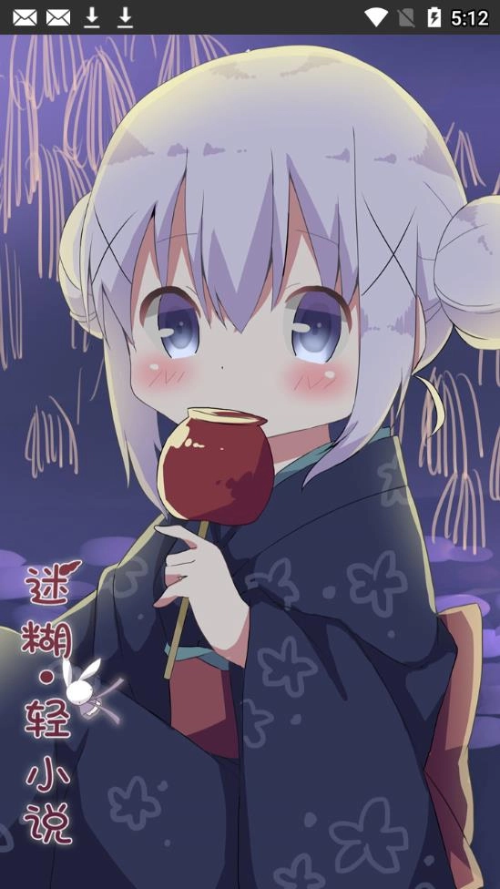 迷糊轻小说官方最新版图1