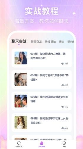 情感恋爱话术库截图1
