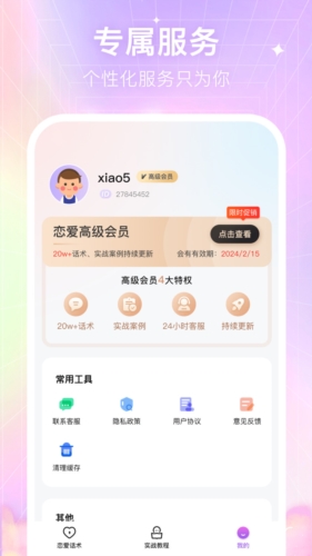 情感恋爱话术库截图2