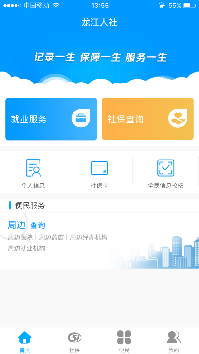 龙江人社安卓版截图0