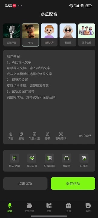 冬瓜配音截图2