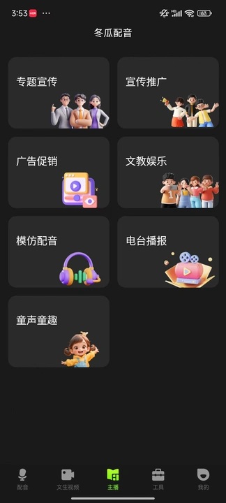 冬瓜配音截图3