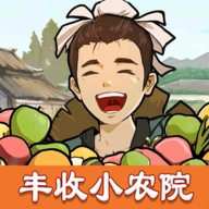 丰收小农院赚钱版