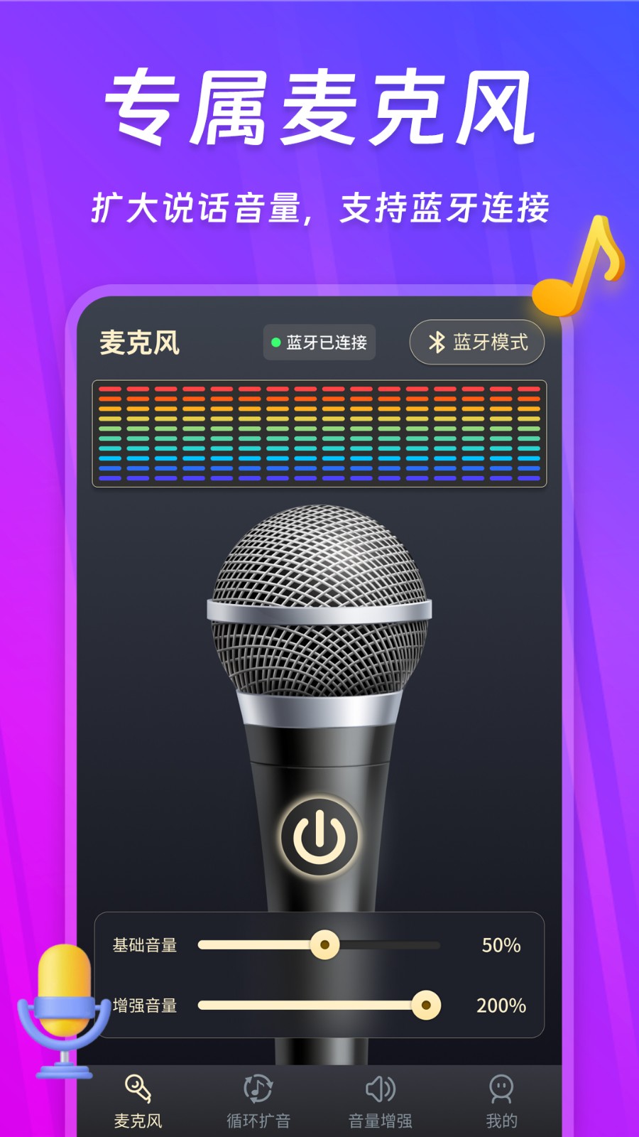 话筒扩音器2