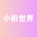 小粉世界