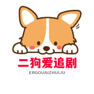 二狗爱追剧大全