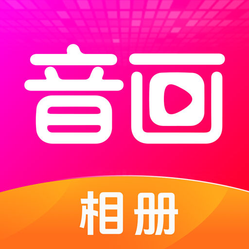 音画相册