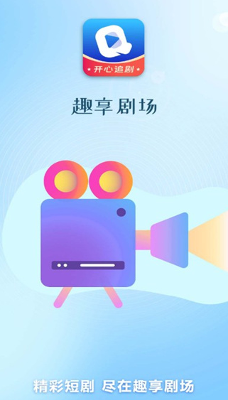 趣享剧场截图2