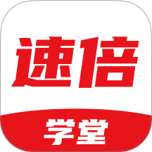 速倍学堂