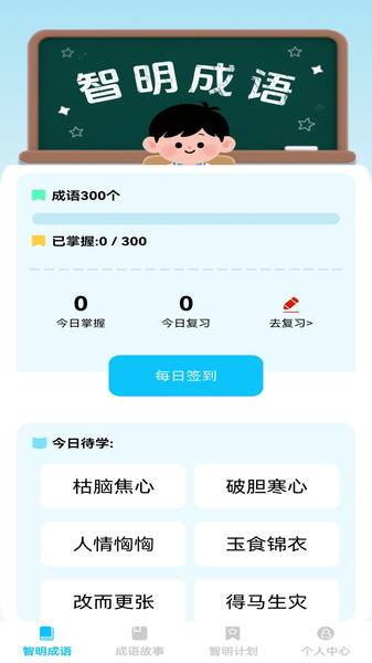 智明成语1