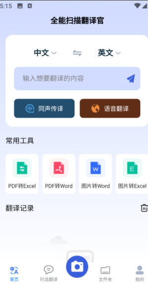 全能扫描翻译官最新版截图1