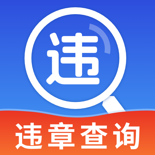 速查交通违章