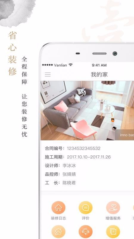 万链家装截图3