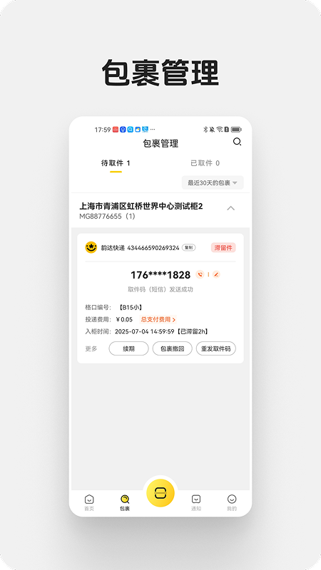 蜜罐快递管家截图3