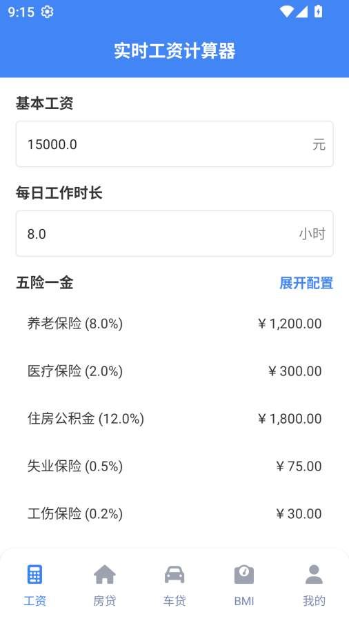 实时工资计算器正版截图0